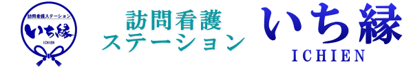 訪問看護ステーション いち縁